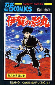 伊賀の影丸　5 / Iga No Kagemaru 5