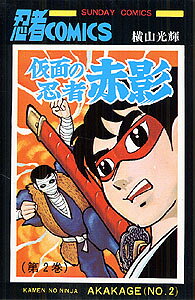 仮面の忍者赤影　2
