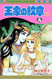 王家の紋章　5 / Ouke No Monshou 5