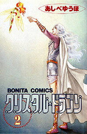 クリスタル・ドラゴン 第2巻 / Kurisutaru Doragon Dai 2 Kan