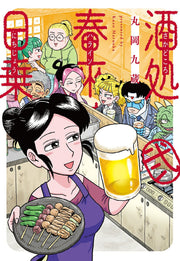 酒処春來荘日乗 2 / Sake Tokoro Haru Rai Sou Nichijou  2