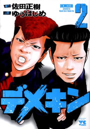デメキン 2 / Demekin  2