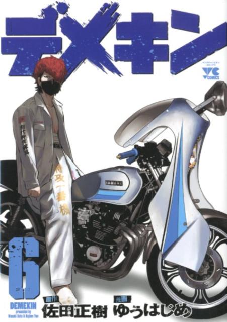 デメキン 6