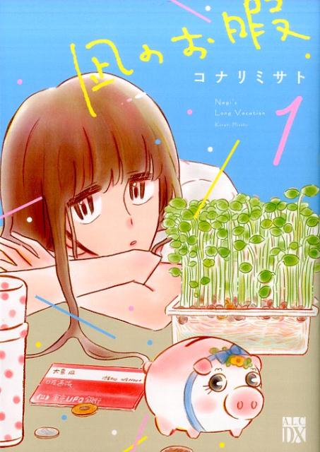 凪のお暇 = Nagi's Long Vacation 1