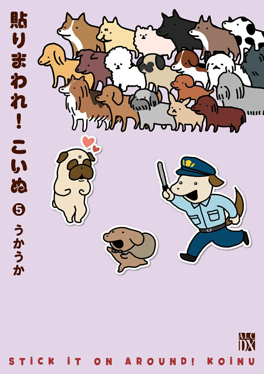 Hari Maware! Koinu เล่ม 5 (ฉบับภาษาญี่ปุ่น) | 貼りまわれ!こいぬ 5