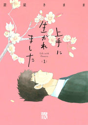 Jouzu Ni Ika Remashita Vol. 1 (edizione giapponese) | 上手に生かれました 1