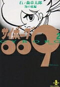 Saiboogu 009. 2 (Umi No Soko Hen) – Japanisches Buch | サイボーグ009. 2 (海の底編)