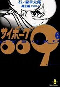 Saiboogu 009. 6 (Tanjou Hen part 2) – หนังสือญี่ปุ่น | サイボーグ009. 6 (誕生編 part 2)