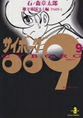 Saiboogu 009. 9 (Chika Teikoku Yomi Hen part 1) – หนังสือญี่ปุ่น | サイボーグ009. 9 (地下帝国ヨミ編 part 1)