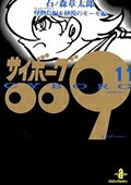 Saiboogu 009. 11 (Kaibutsu Shima & Sabaku No Mooze Hen) – หนังสือญี่ปุ่น | サイボーグ009. 11 (怪物島&砂漠のモーゼ編)