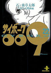Cyborg 009 Tome 22 (édition japonaise) | サイボーグ009 22