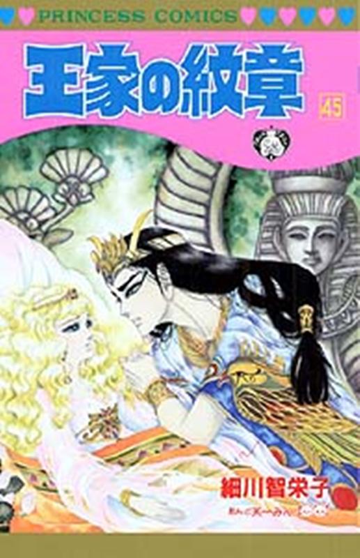 王家の紋章 第45巻