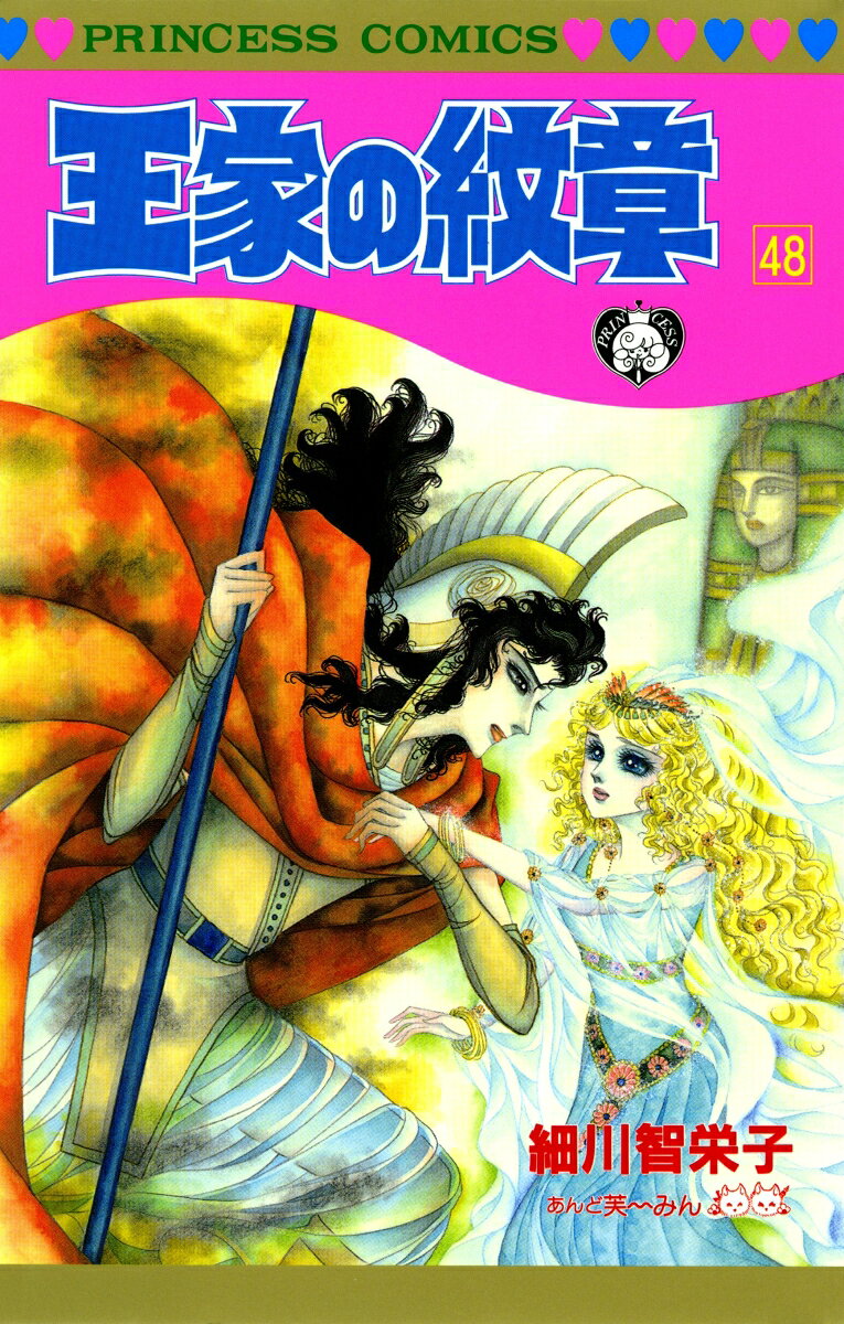 王家の紋章（第48巻）