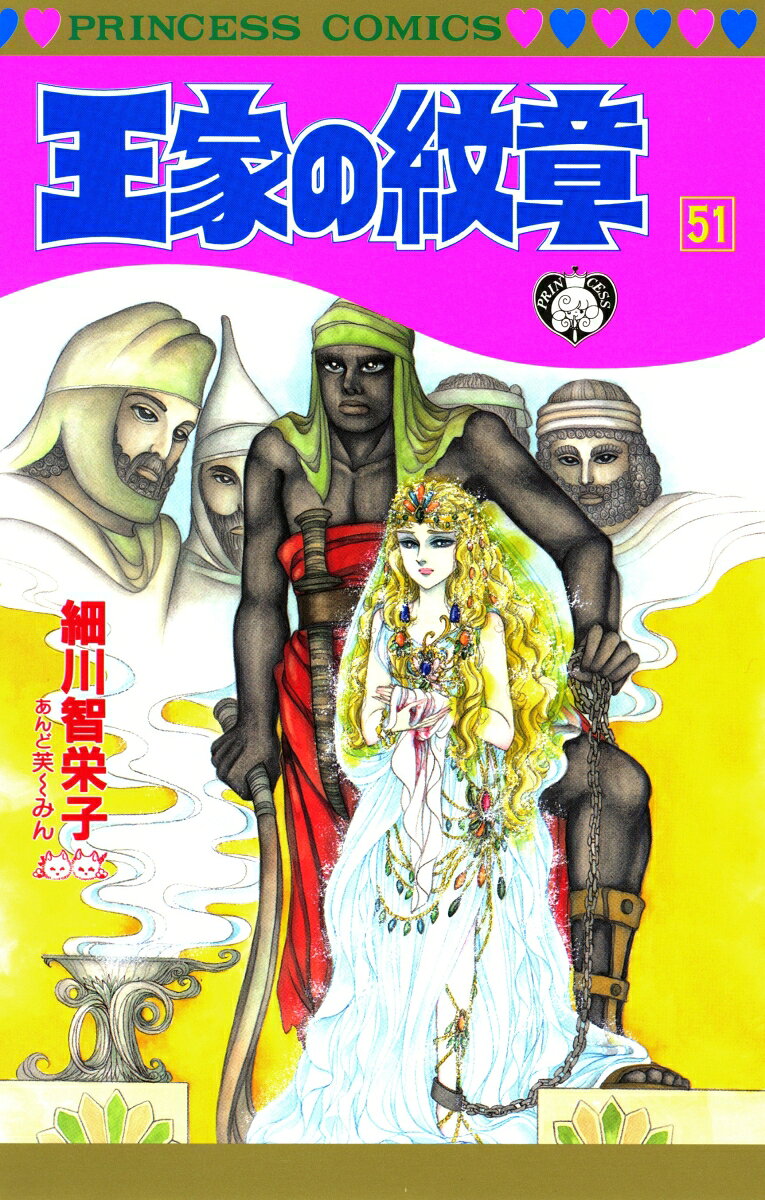 王家の紋章（第51巻）