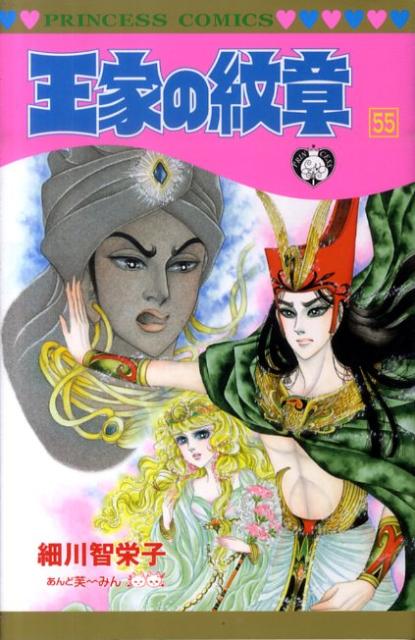 王家の紋章 第55巻