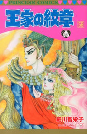 王家の紋章（第58巻） / Ouke No Monshou ( Dai 58 Kan )