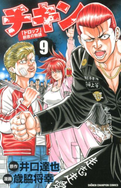 チキン : 「ドロップ」前夜の物語 9