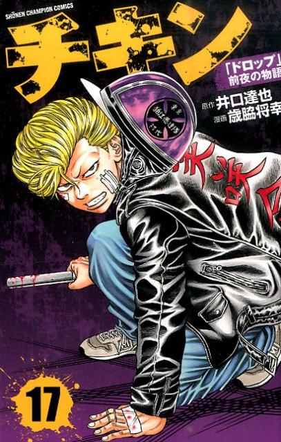 チキン : 「ドロップ」前夜の物語 17