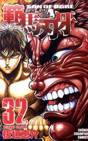 範馬刃牙 vol. 32 / Hanma Baki  vol .  32