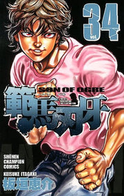 範馬刃牙 vol. 34 / Hanma Baki  vol .  34