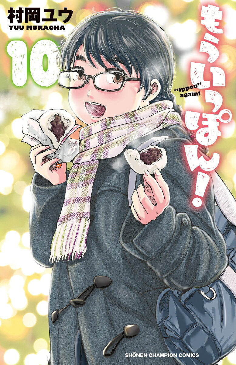 もういっぽん! 10