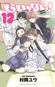 もういっぽん! 12 / Mouippon !  12