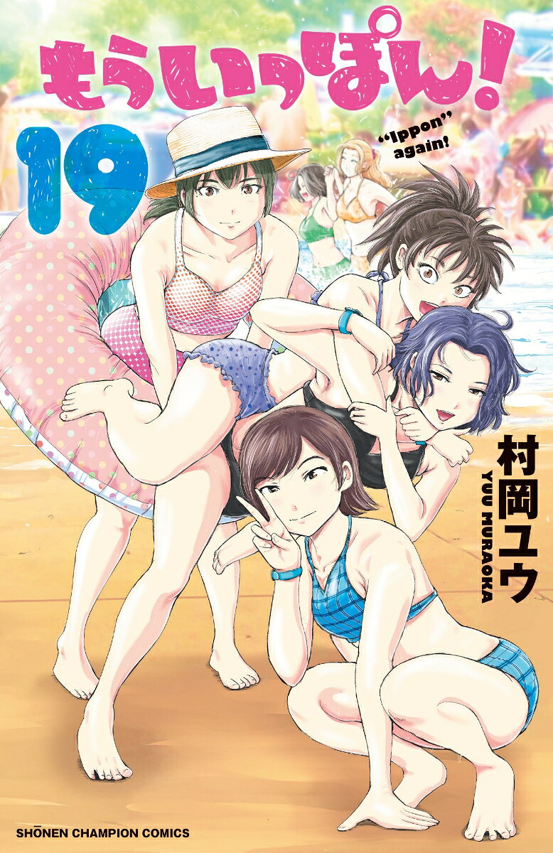 Mō Ippon! Tomo 19 (edición japonesa) | もういっぽん! 19