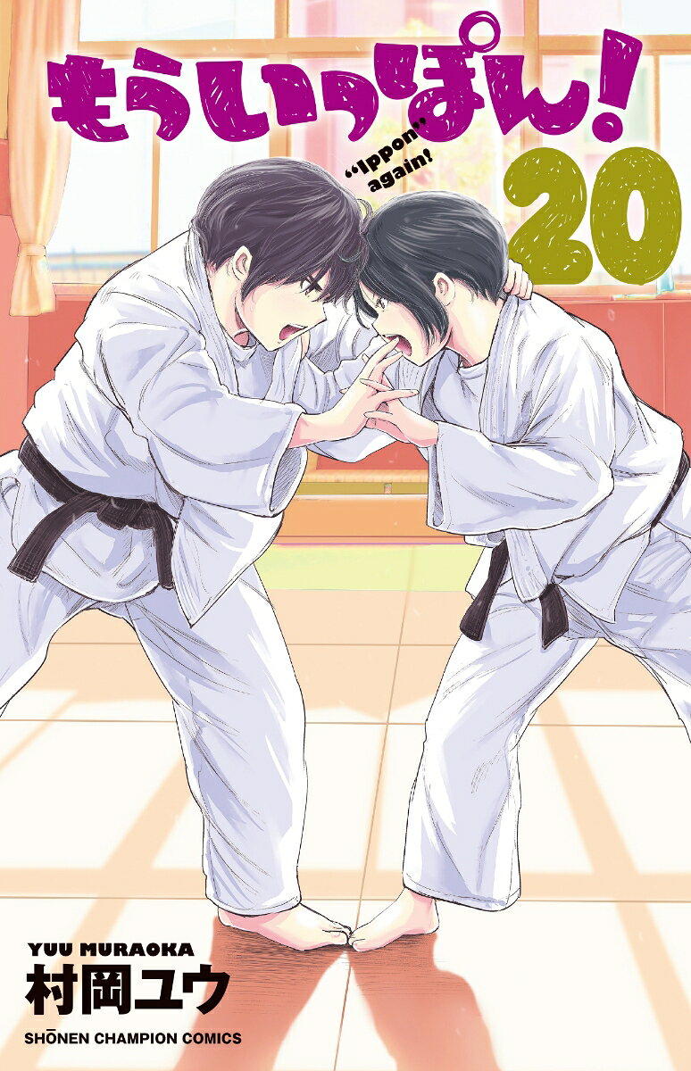 もういっぽん! 20 / Mouippon !  20