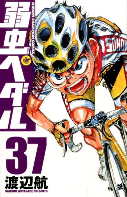 弱虫ペダル 37