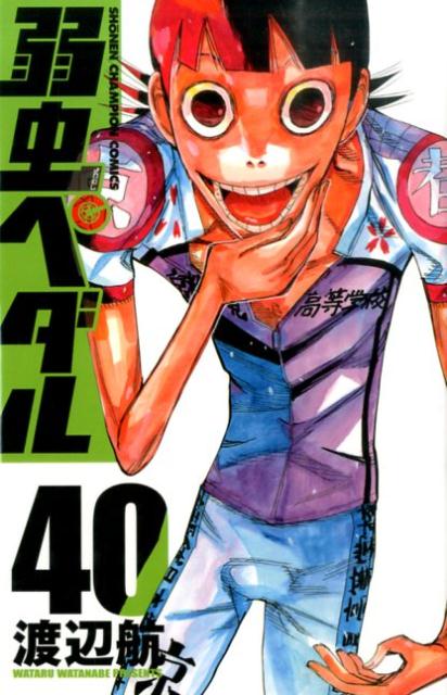 弱虫ペダル 40