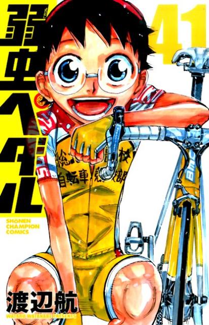 弱虫ペダル 41