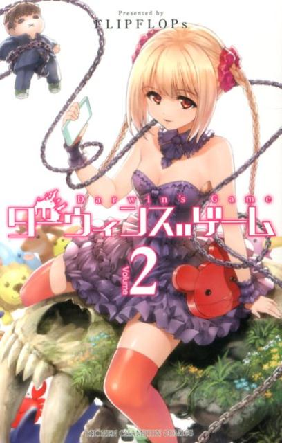 ダーウィンズゲーム = Darwin's Game 2