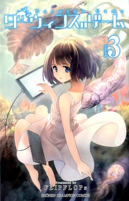ダーウィンズゲーム = Darwin's Game 3