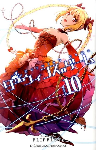 ダーウィンズゲーム（10）