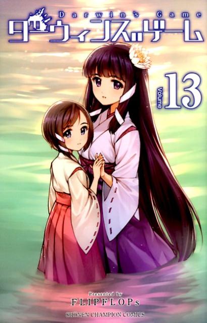 ダーウィンズゲーム = Darwin's Game 13