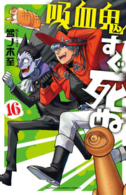 คีวเก็ตสึกิ ซูงุ ชินุ เล่ม 16 (ฉบับภาษาญี่ปุ่น) | 吸血鬼すぐ死ぬ 16