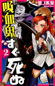 คีวเก็ตสึกิ ซูงุ ชินุ เล่ม 2 (ฉบับภาษาญี่ปุ่น) | 吸血鬼すぐ死ぬ 2