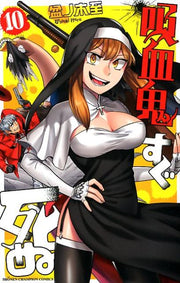 คีวเก็ตสึกิ ซูงุ ชินุ เล่ม 10 (ฉบับภาษาญี่ปุ่น) | 吸血鬼すぐ死ぬ 10