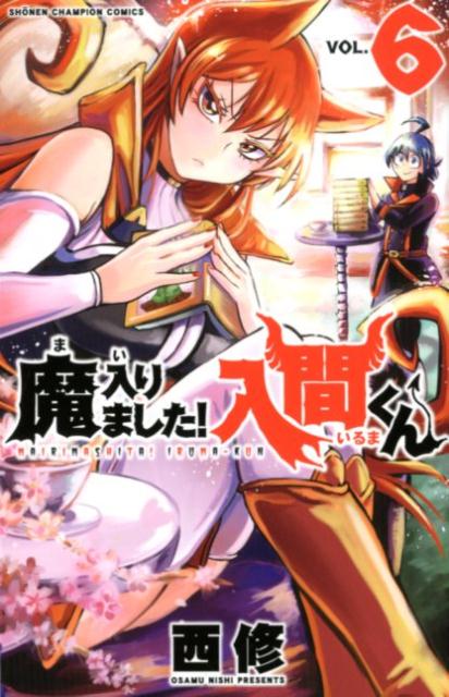 魔入りました！入間くん（6）