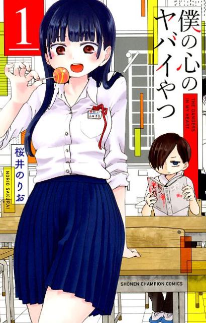 僕の心のヤバイやつ = THE DANGERS IN MY HEART 1