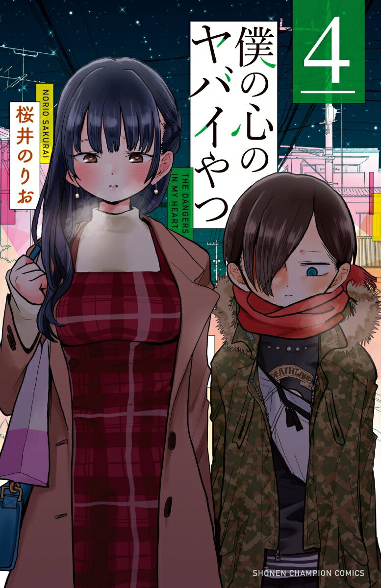 僕の心のヤバイやつ = THE DANGERS IN MY HEART. 4