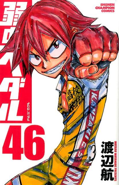 弱虫ペダル 46