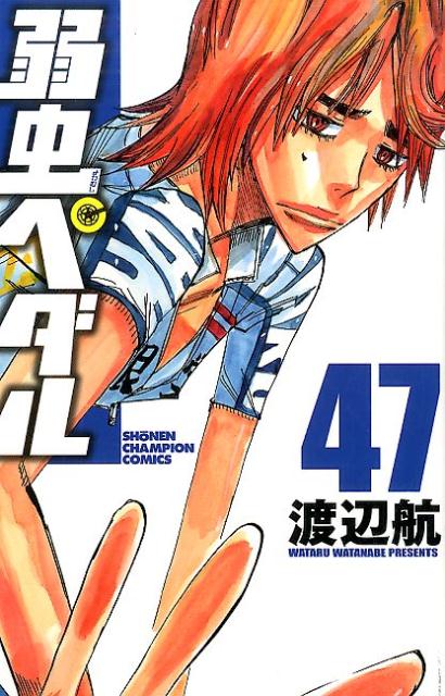 弱虫ペダル 47