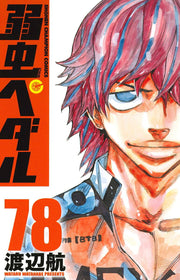 Yowamushi Pedal Vol. 78 (edizione giapponese) | 弱虫ペダル 78