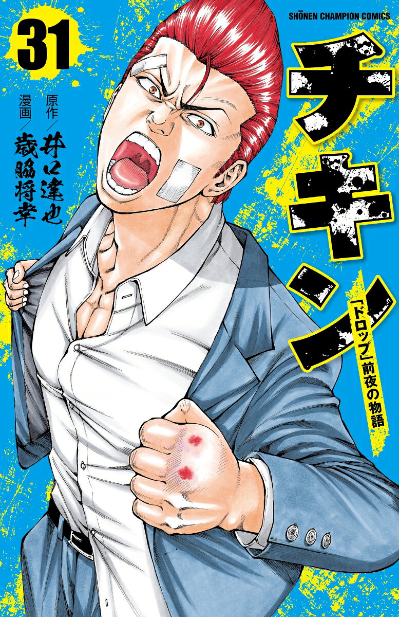 チキン : 「ドロップ」前夜の物語 31