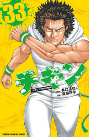 チキン : 「ドロップ」前夜の物語 33 / Chikin ( Doroppu ) Zenya No Monogatari  33