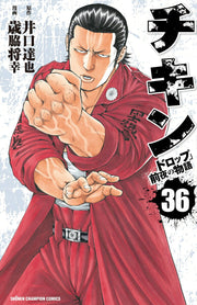 チキン : 「ドロップ」前夜の物語 36 / Chikin ( Doroppu ) Zenya No Monogatari  36