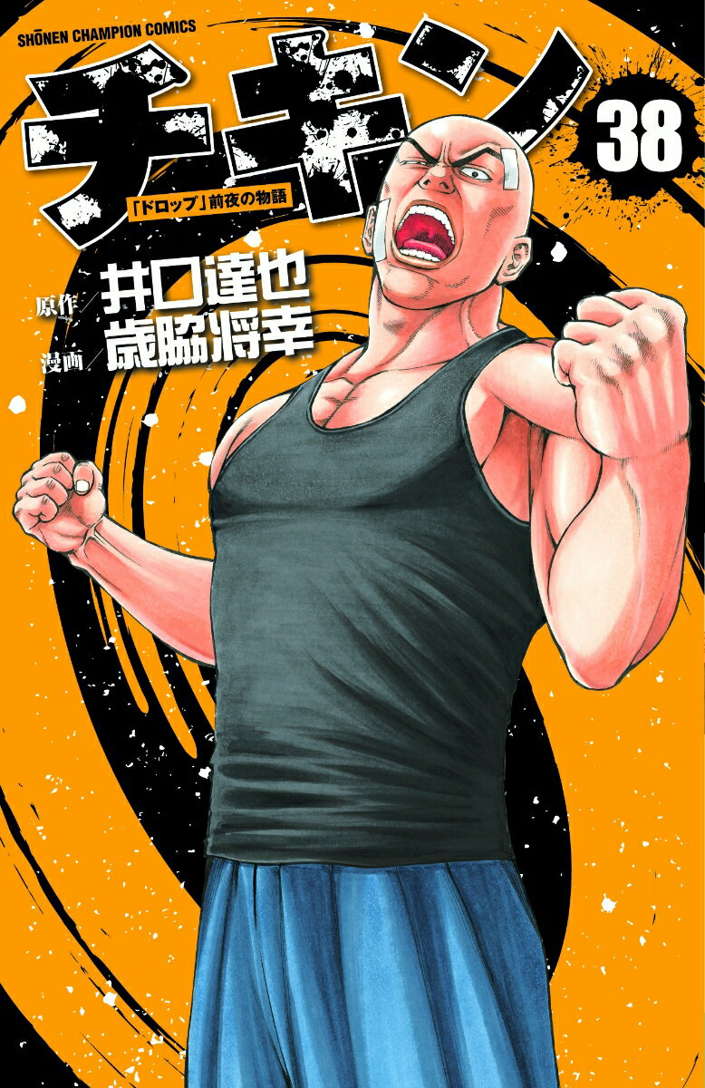 チキン : 「ドロップ」前夜の物語 38