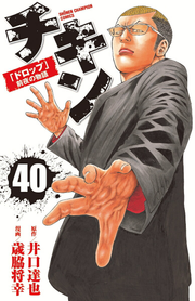 チキン : 「ドロップ」前夜の物語. 40 / Chikin ( Doroppu ) Zenya No Monogatari .  40
