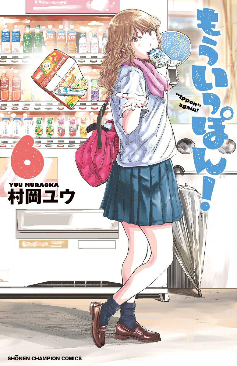 もういっぽん! 6